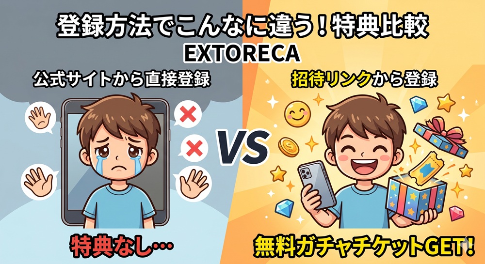 エクストレカ 引き換えコード