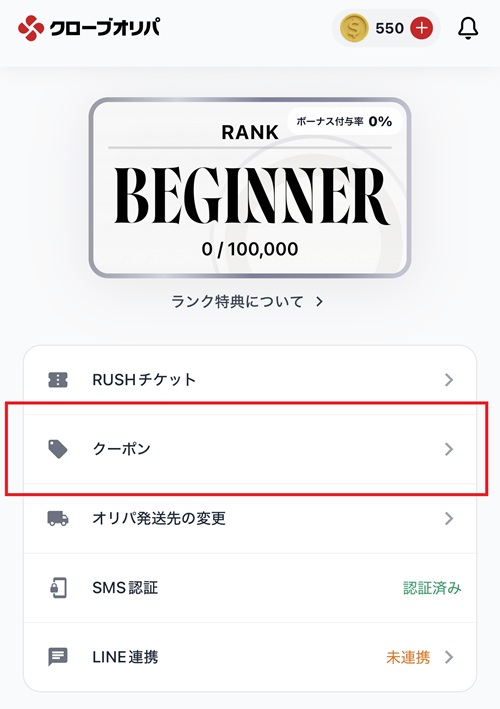 Cloveオリパ クーポン一覧画面