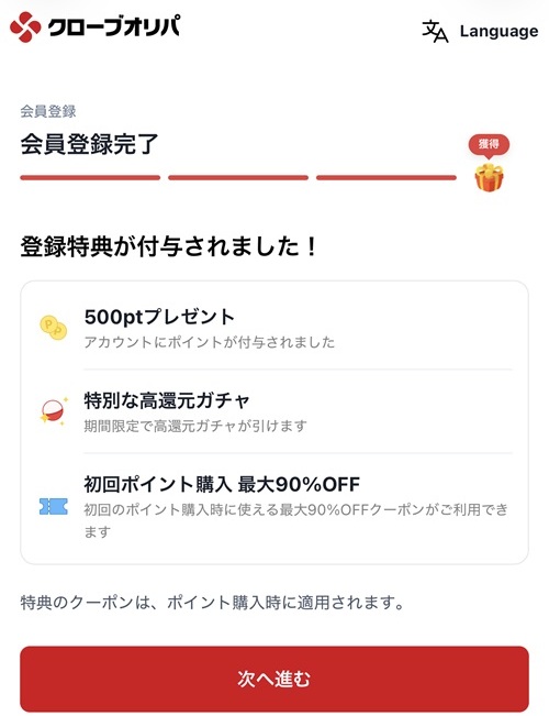 Cloveオリパ 新規会員登録完了 会員特典 500ptプレゼント 最大90％OFFクーポン
