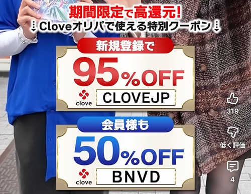Cloveオリパ 95%OFFクーポン詳細