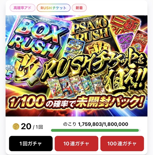 1/100確率 RUSHチケットガチャ