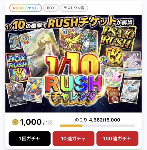 1/10確率 RUSHチケットガチャ