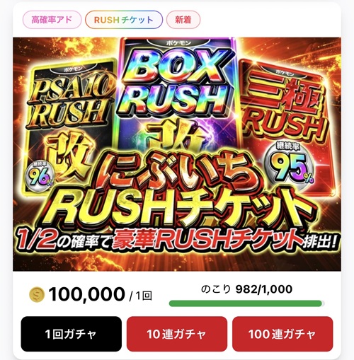 にぶいちRUSHチケットガチャ