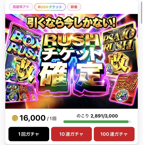 RUSHチケット確定ガチャ