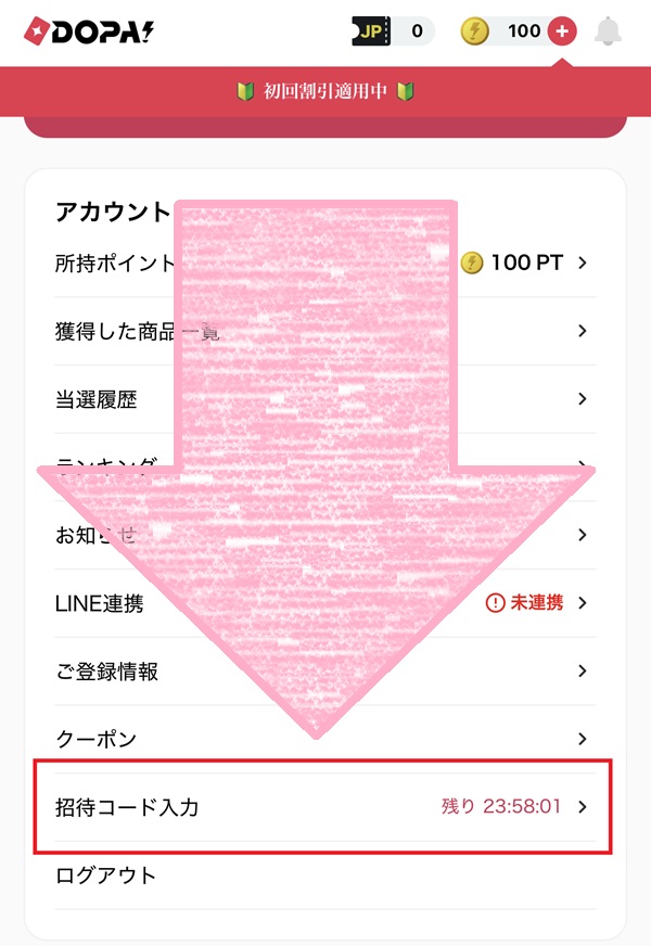 DOPA マイページ 招待コード入力メニュー