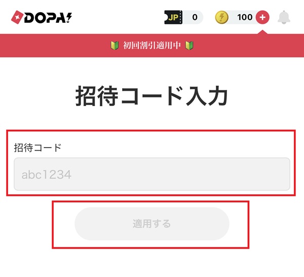 DOPA 招待コード入力画面