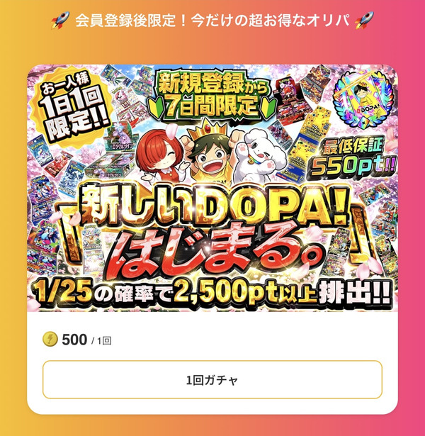 DOPAオリパ 新規登録限定ガチャ