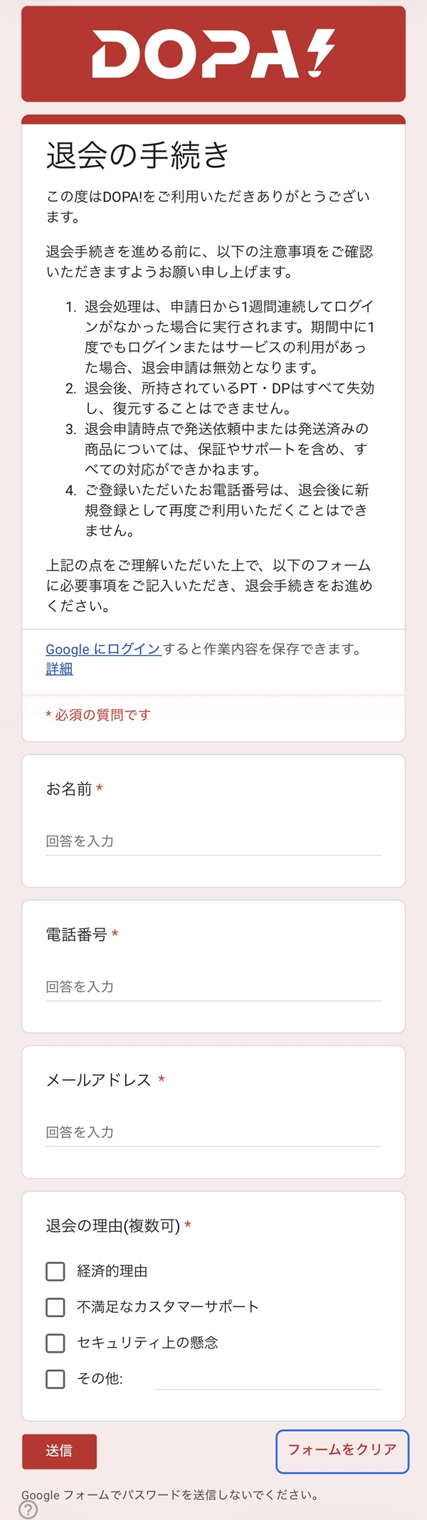 dopa 退会 解約