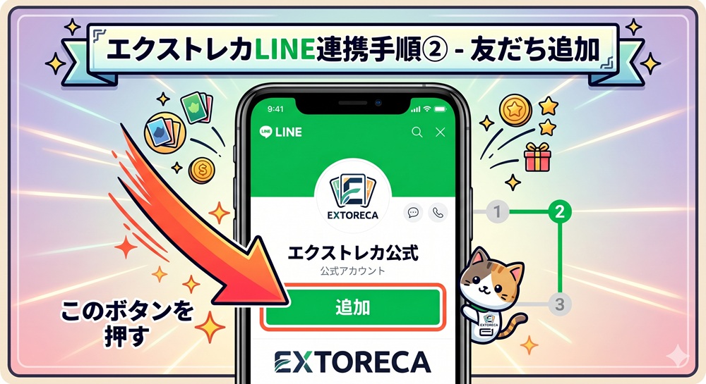 エクストレカ line連携