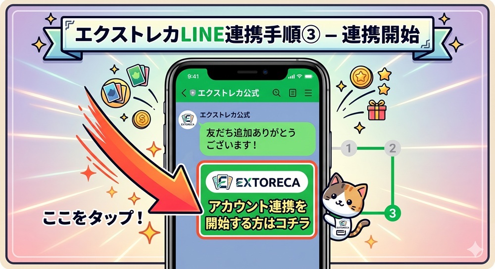 エクストレカ line連携