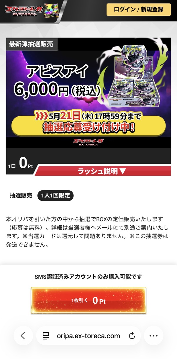 エクストレカ ポケモンカード『アビスアイ』定価抽選販売の応募方法！無料で新弾を狙う裏技を解説。2026年5月21日17:59締切