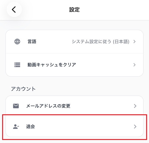 Cloveオリパ 退会ボタン