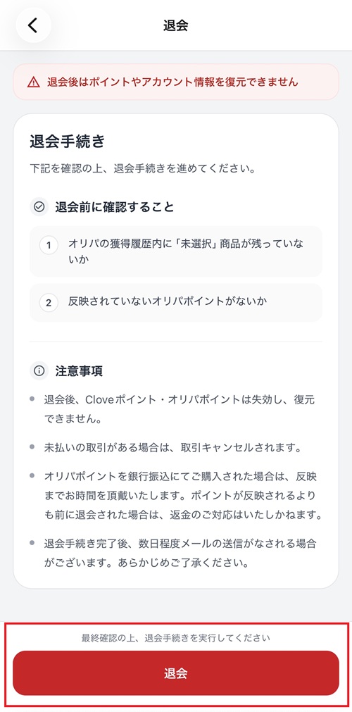Cloveオリパ 退会確定画面