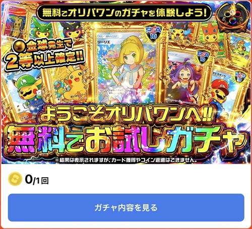 オリパワン 無料お試しガチャ