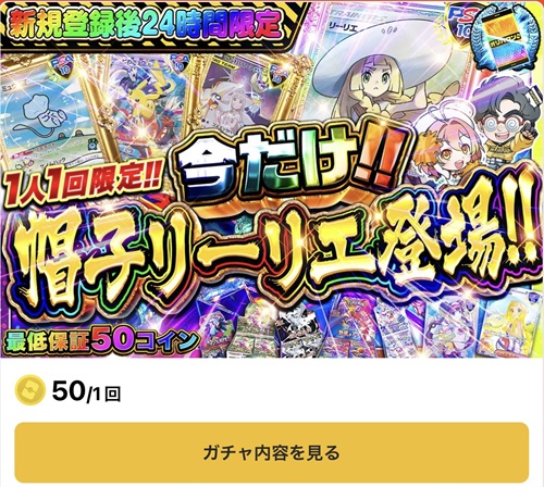 オリパワン 帽子リーリエ 実質無料ガチャ