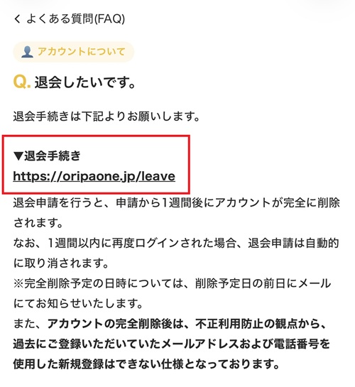 オリパワン 退会手順 よくある質問 退会したいです