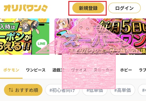 オリパワン 新規登録