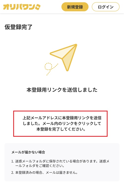 オリパワン 新規登録 仮登録完了