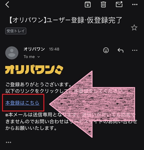 オリパワン 新規登録 本登録 メールアドレス確認
