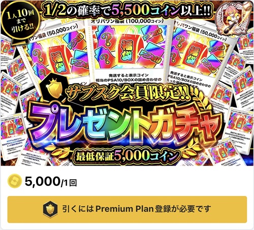 オリパワン サブスク会員限定プレゼントガチャ バナー