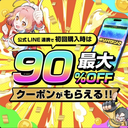オリパワン LINE連携 クーポン 最大90％OFF