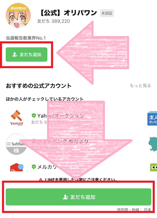 オリパワン LINE登録 LINE連携 友だち追加