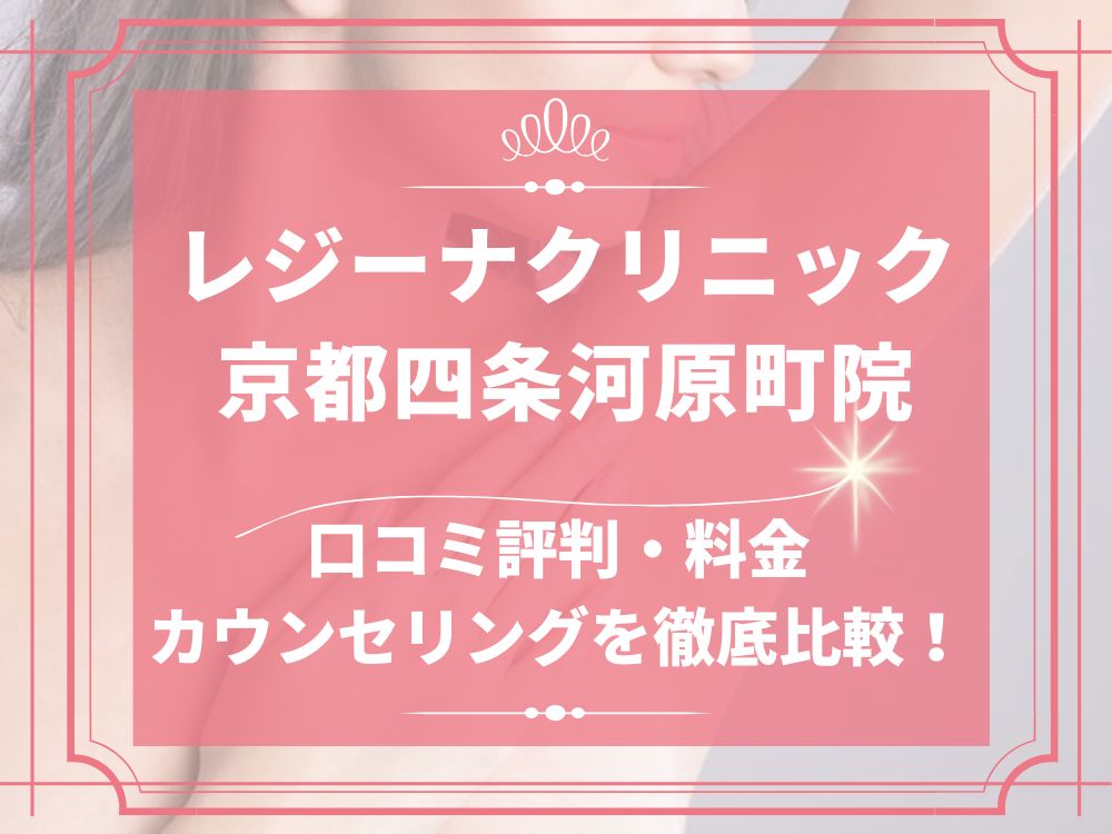 レジーナクリニック 京都四条河原町院 口コミ 評判 レビュー 料金 無料カウンセリング 効果 比較 医療脱毛 VIO脱毛 全身脱毛 医療法人誠崇会 医療法人八凛会