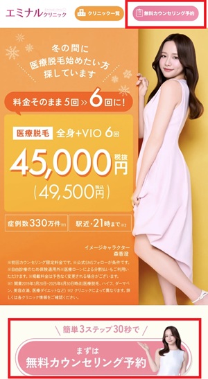 エミナルクリニック 口コミ 評判 レビュー 料金 無料カウンセリング 効果 比較 医療脱毛 VIO脱毛 全身脱毛 医療法人社団エミナル