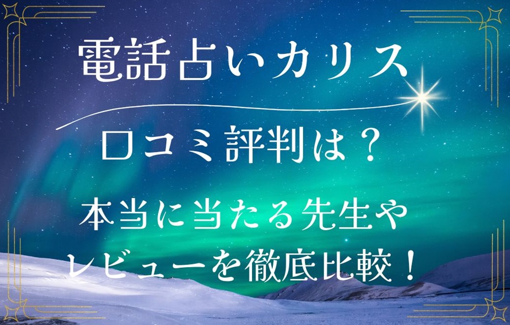 電話占いカリス 口コミ 評判 レビュー 比較 当たる先生 未来予知 復縁 やり方 始め方 株式会社ティファレト