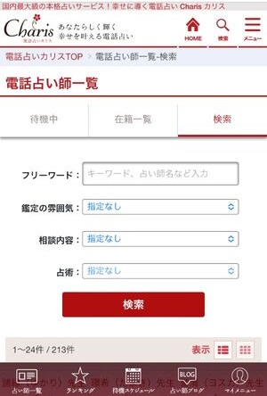 電話占いカリス 口コミ 評判 レビュー 比較 当たる先生 未来予知 復縁 やり方 始め方 株式会社ティファレト