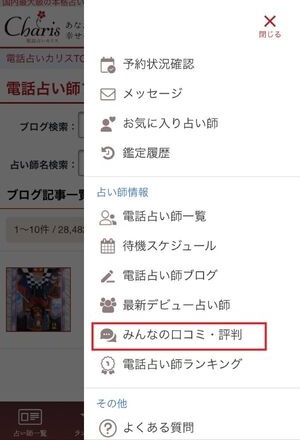 電話占いカリス 口コミ 評判 レビュー 比較 当たる先生 未来予知 復縁 やり方 始め方 株式会社ティファレト