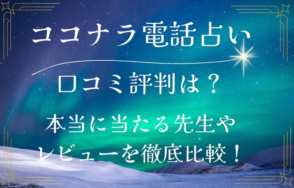 ココナラ電話占い 口コミ 評判 レビュー 比較 当たる先生 復縁 やり方 始め方 株式会社ココナラ