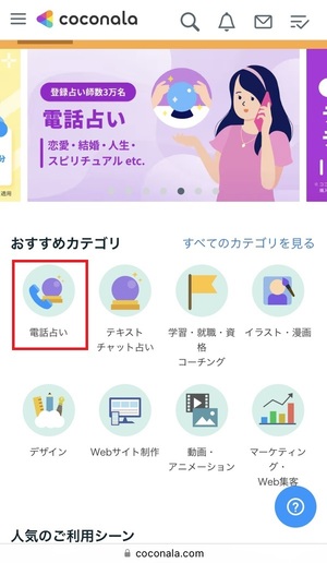 ココナラ電話占い 口コミ 評判 レビュー 比較 当たる先生 復縁 やり方 始め方 株式会社ココナラ