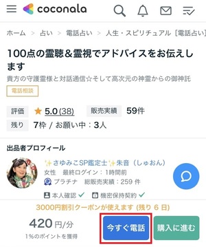 ココナラ電話占い 口コミ 評判 レビュー 比較 当たる先生 復縁 やり方 始め方 株式会社ココナラ