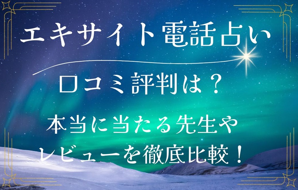 エキサイト電話占い 口コミ 評判 レビュー 比較 当たる先生 やり方 始め方 エキサイト株式会社