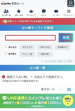 エキサイト電話占い 口コミ 評判 レビュー 比較 当たる先生 やり方 始め方 エキサイト株式会社