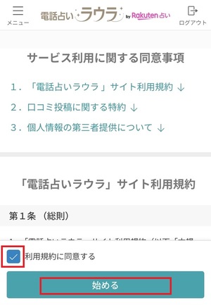 電話占いラウラby楽天占い 口コミ 評判 レビュー 比較 当たる先生 やり方 始め方 楽天グループ株式会社