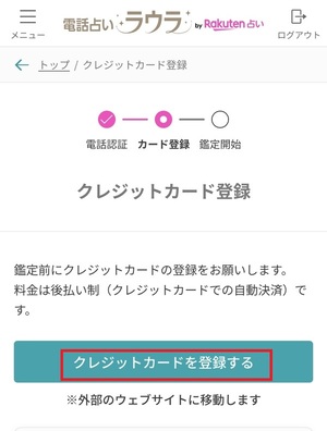 電話占いラウラby楽天占い 口コミ 評判 レビュー 比較 当たる先生 やり方 始め方 楽天グループ株式会社