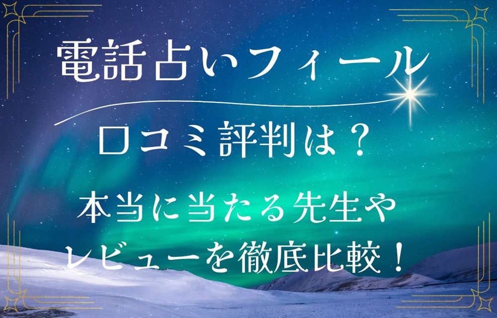 電話占いフィール 口コミ 評判 レビュー 比較 当たる先生 復縁 やり方 始め方 株式会社ランドスケープ