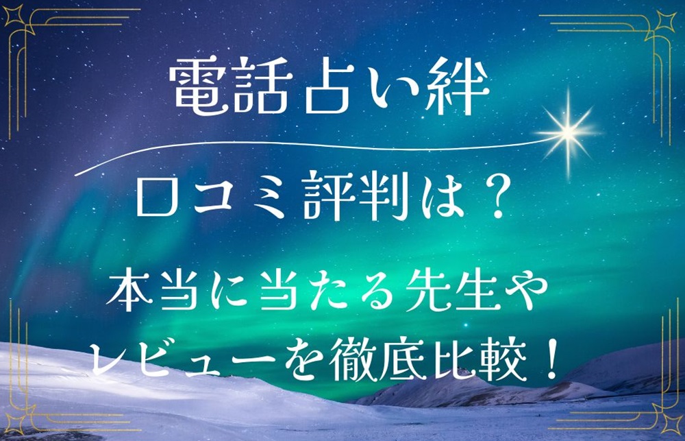 電話占い絆 口コミ 評判 レビュー 当たる 比較 復縁 ビットアップ株式会社