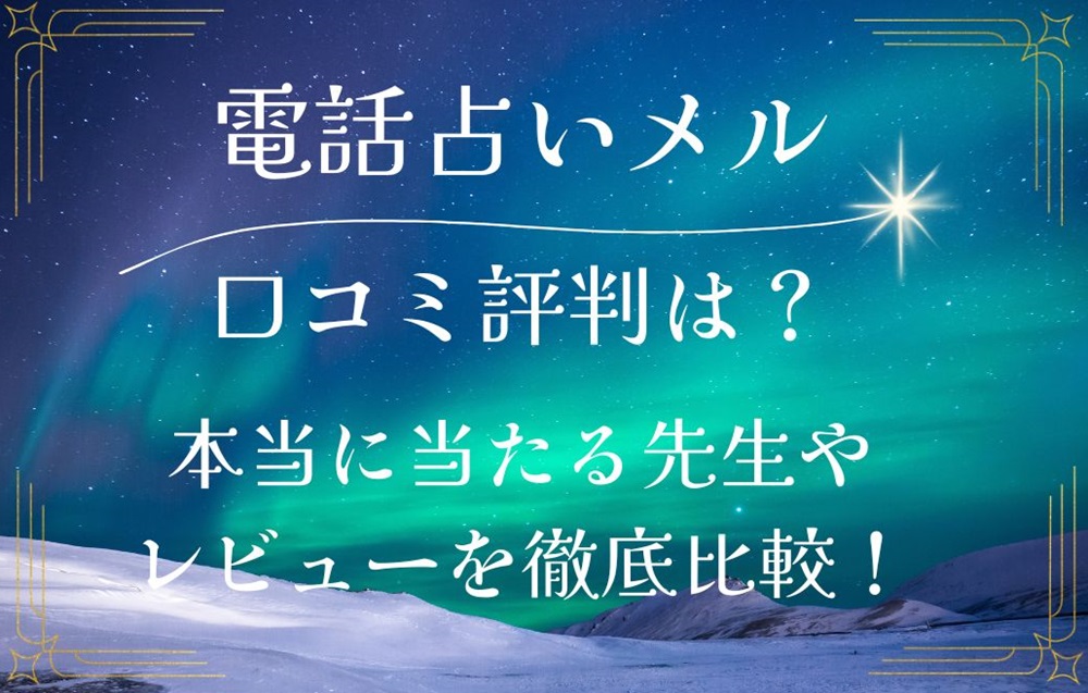 電話占いメル 口コミ 評判 レビュー 比較 当たる先生 復縁 やり方 始め方 テレシスネットワーク株式会社