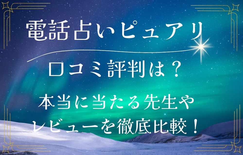 電話占いピュアリ 口コミ 評判 レビュー 比較 当たる先生 復縁 本物 人気 やり方 始め方 株式会社ピュアリ