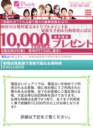 電話占いピュアリ 口コミ 評判 レビュー 比較 当たる先生 復縁 本物 人気 やり方 始め方 株式会社ピュアリ
