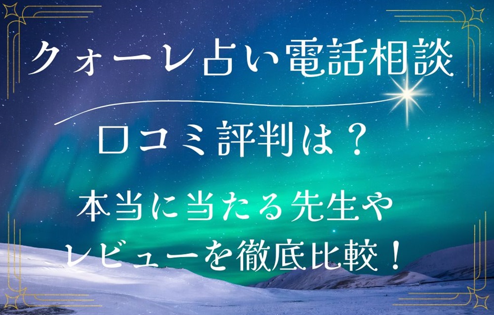 クォーレ占い電話相談 口コミ 評判 レビュー 比較 当たる先生 復縁 やり方 始め方 株式会社クォーレ