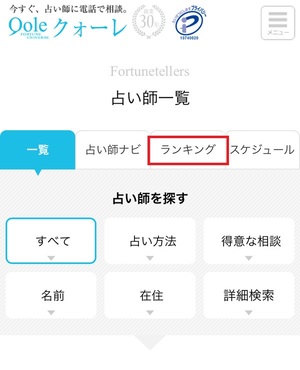 クォーレ占い電話相談 口コミ 評判 レビュー 比較 当たる先生 復縁 やり方 始め方 株式会社クォーレ