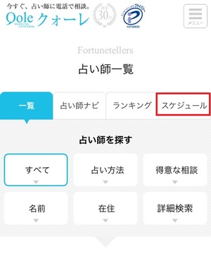 クォーレ占い電話相談 口コミ 評判 レビュー 比較 当たる先生 復縁 やり方 始め方 株式会社クォーレ