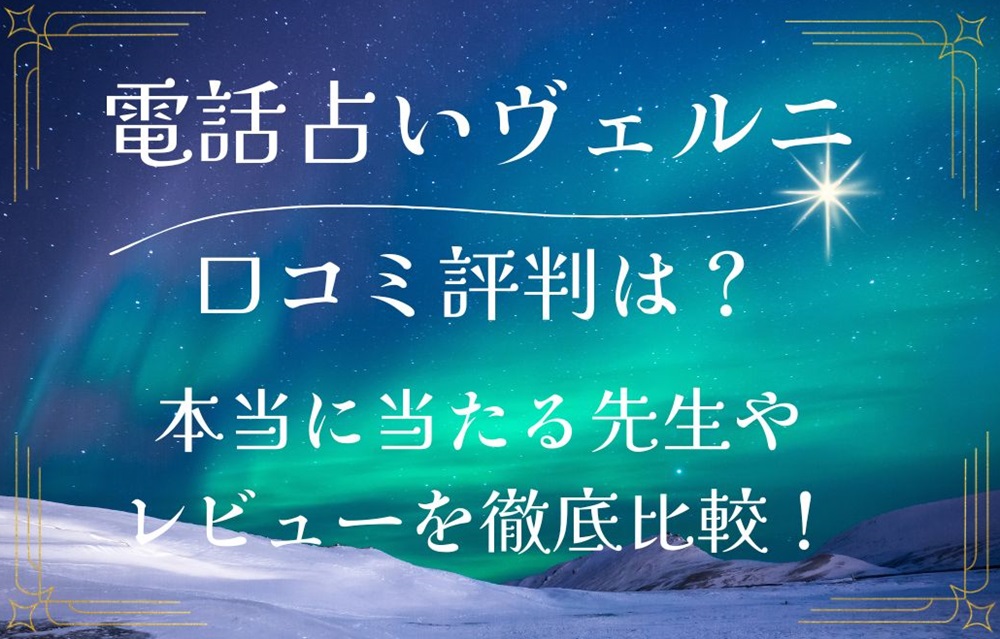 電話占いヴェルニ 口コミ 評判 レビュー 比較 当たる先生 復縁 やり方 始め方 株式会社ファンフィール