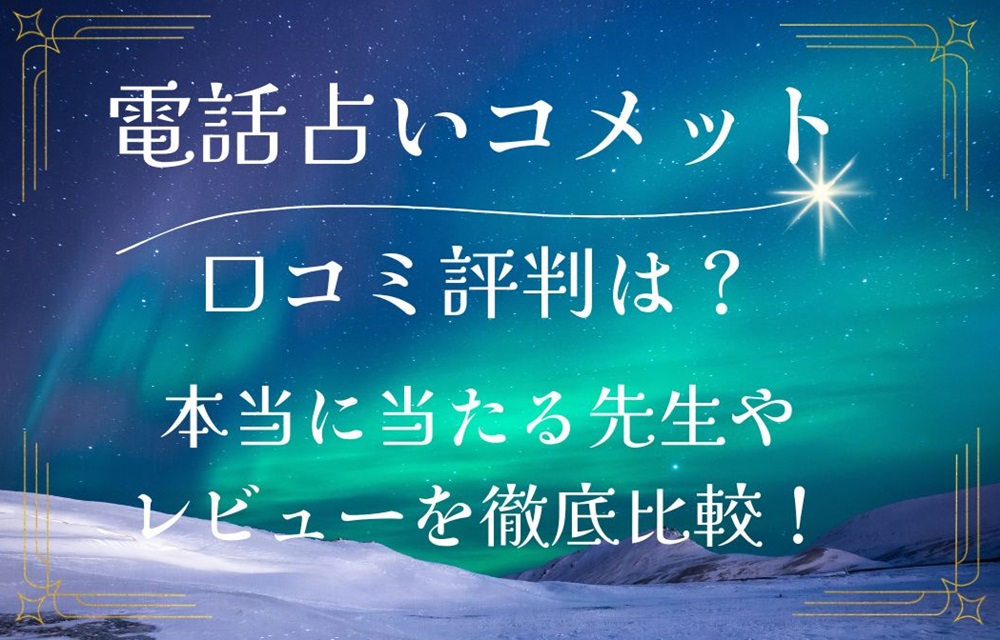電話占いComet コメット 口コミ 評判 レビュー 比較 当たる先生 復縁 やり方 始め方 UNIX Computer Trading LTD