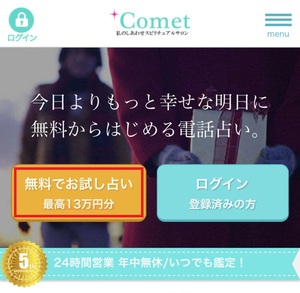 電話占いComet コメット 口コミ 評判 レビュー 比較 当たる先生 復縁 やり方 始め方 UNIX Computer Trading LTD