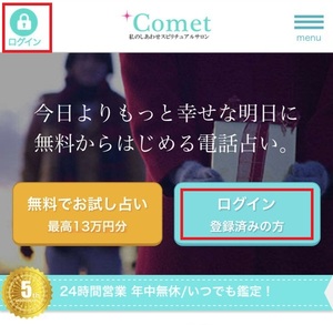 電話占いComet コメット 口コミ 評判 レビュー 比較 当たる先生 復縁 やり方 始め方 UNIX Computer Trading LTD